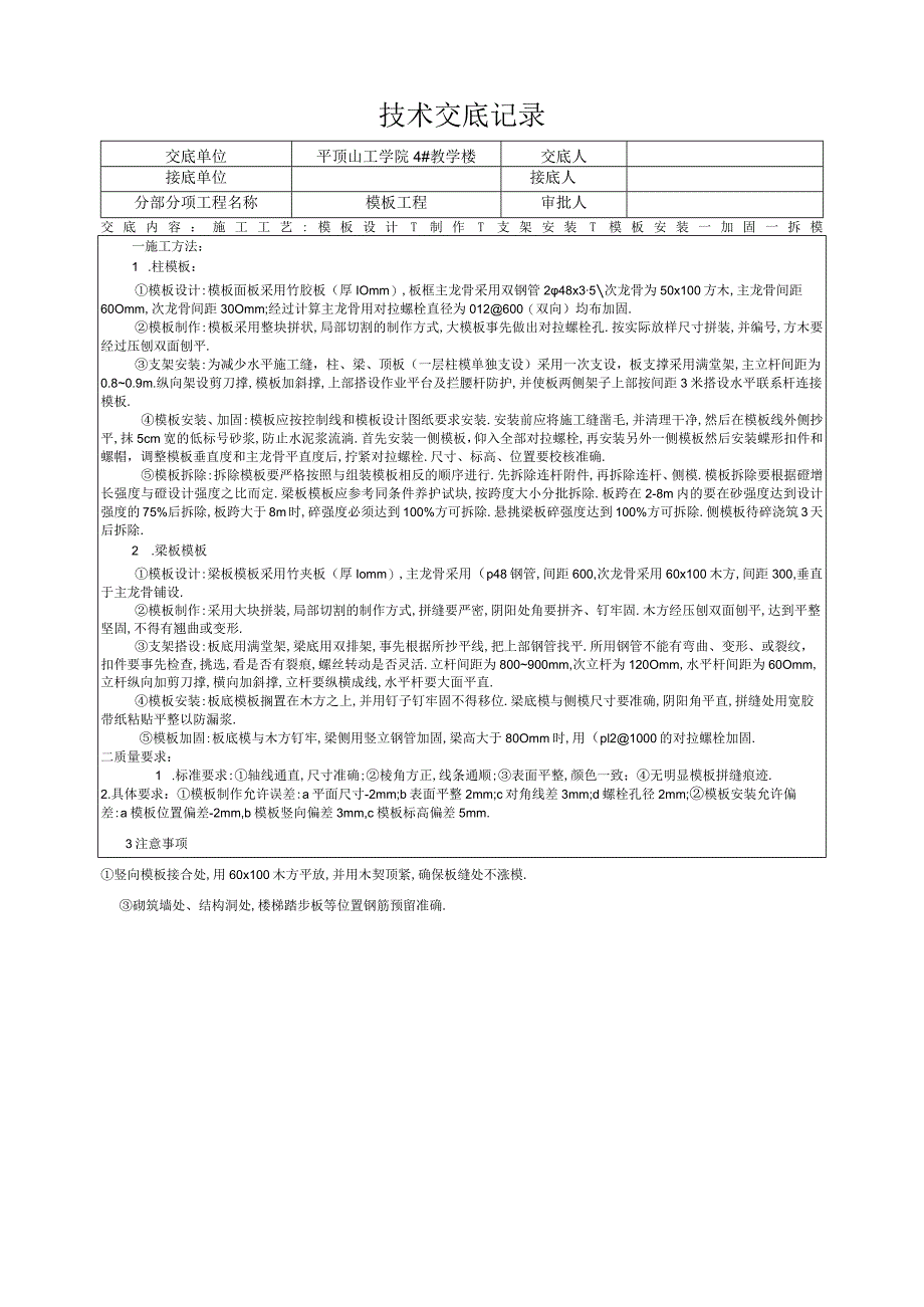 模板工程技术交底工程文档范本.docx_第1页