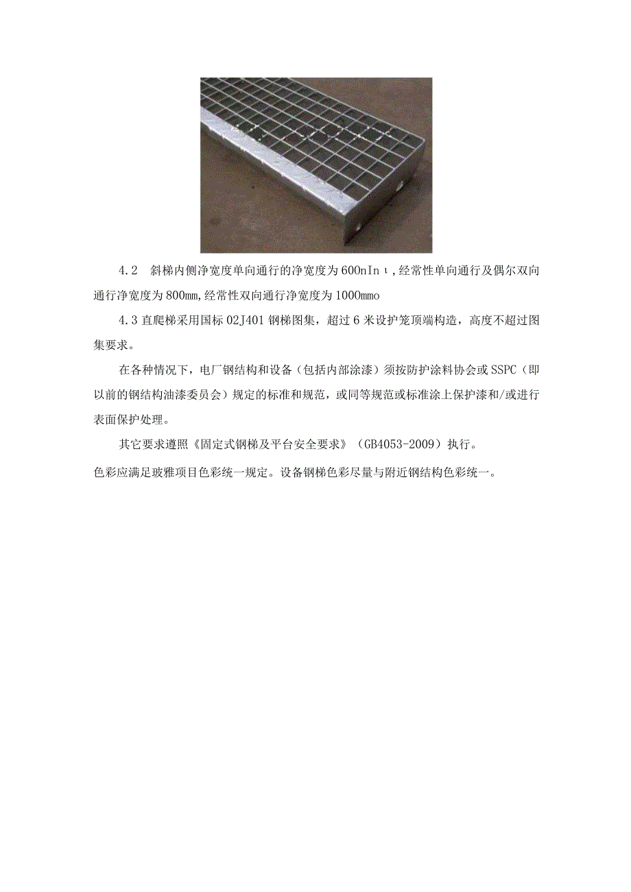 生产建筑及设备钢平台、栏杆、钢梯及扶手通用技术要求.docx_第3页