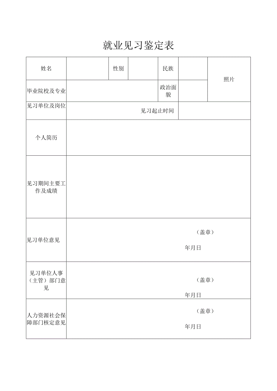 就业见习鉴定表.docx_第1页