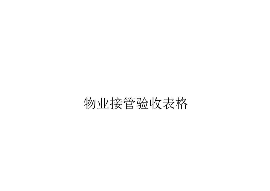 物业接管验收表格.docx_第1页