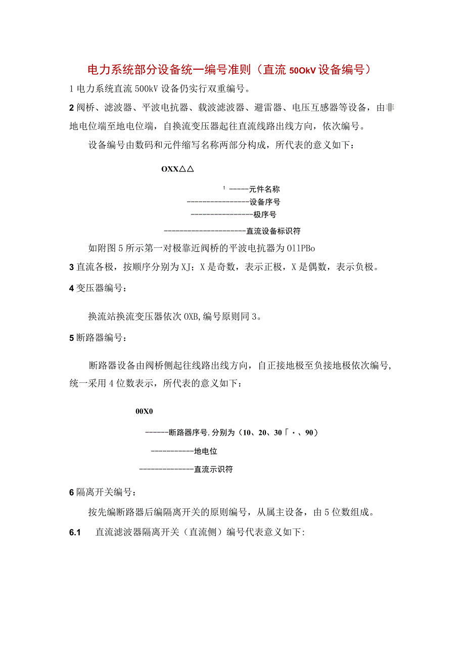 电力系统部分设备统一编号准则（直流500kV设备编号）.docx_第1页