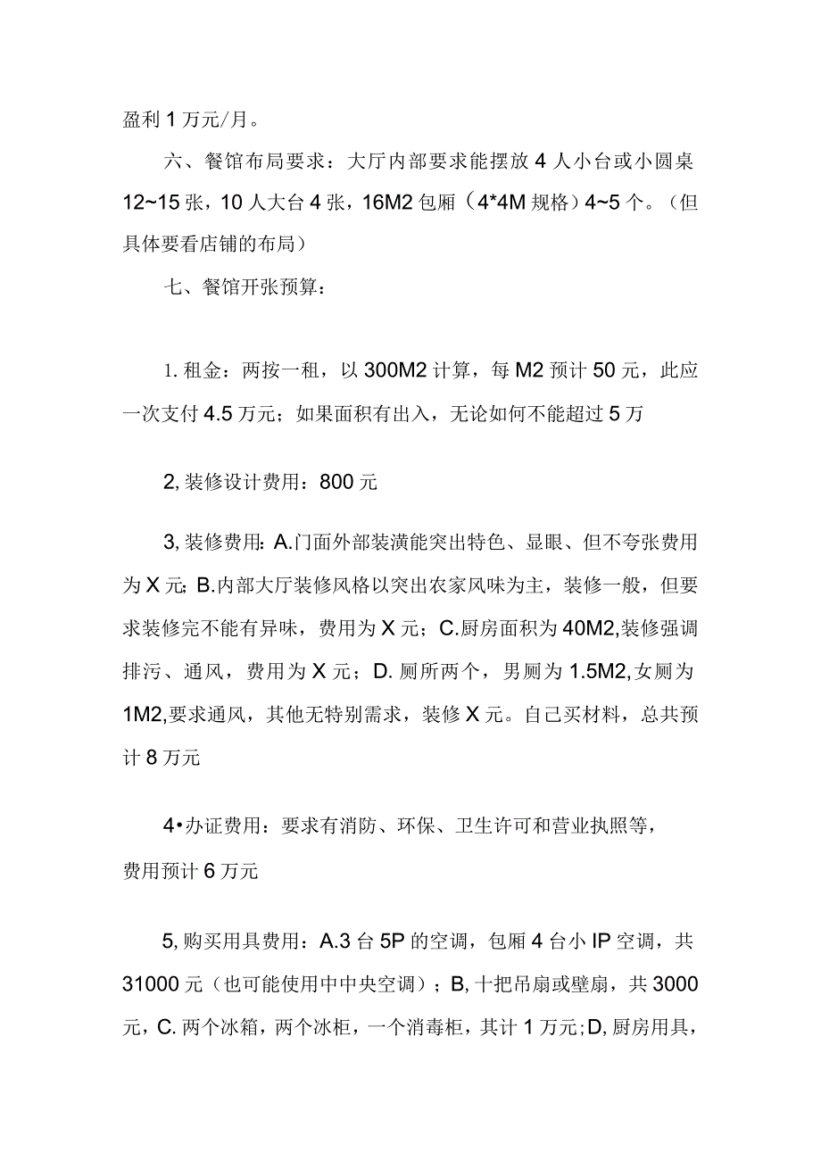 新手开餐馆计划书.docx_第2页