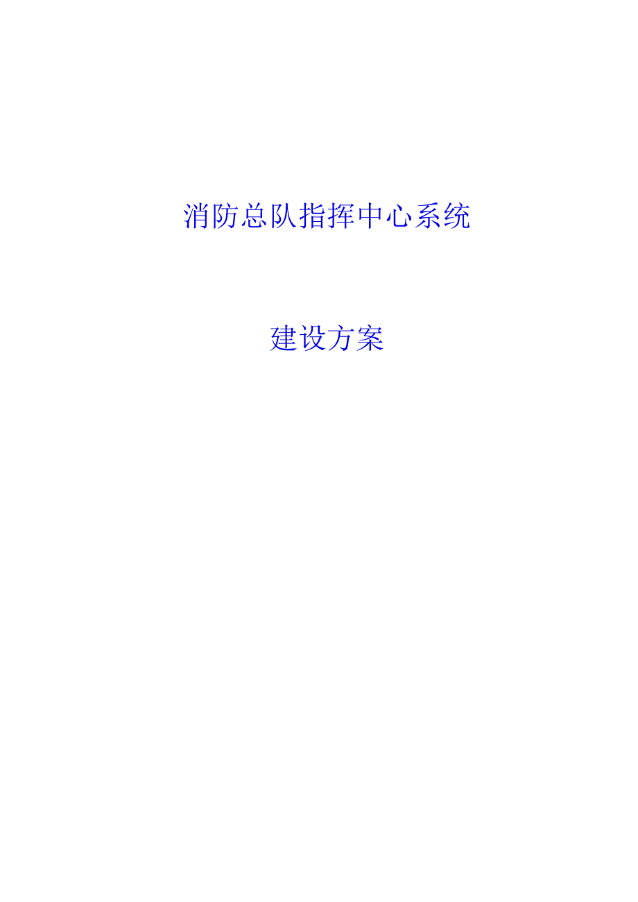 消防总队指挥中心系统建设方案.docx_第1页