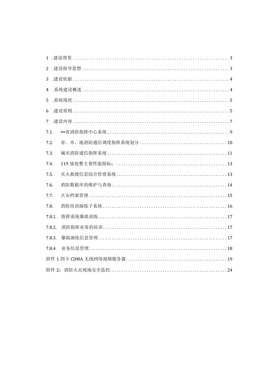 消防总队指挥中心系统建设方案.docx_第2页