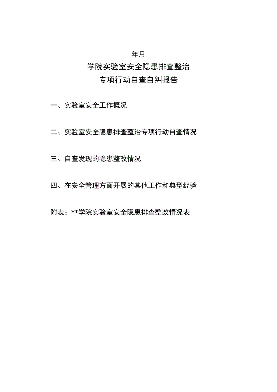 实验室安全隐患排查整治专项行动自查自纠报告.docx_第2页