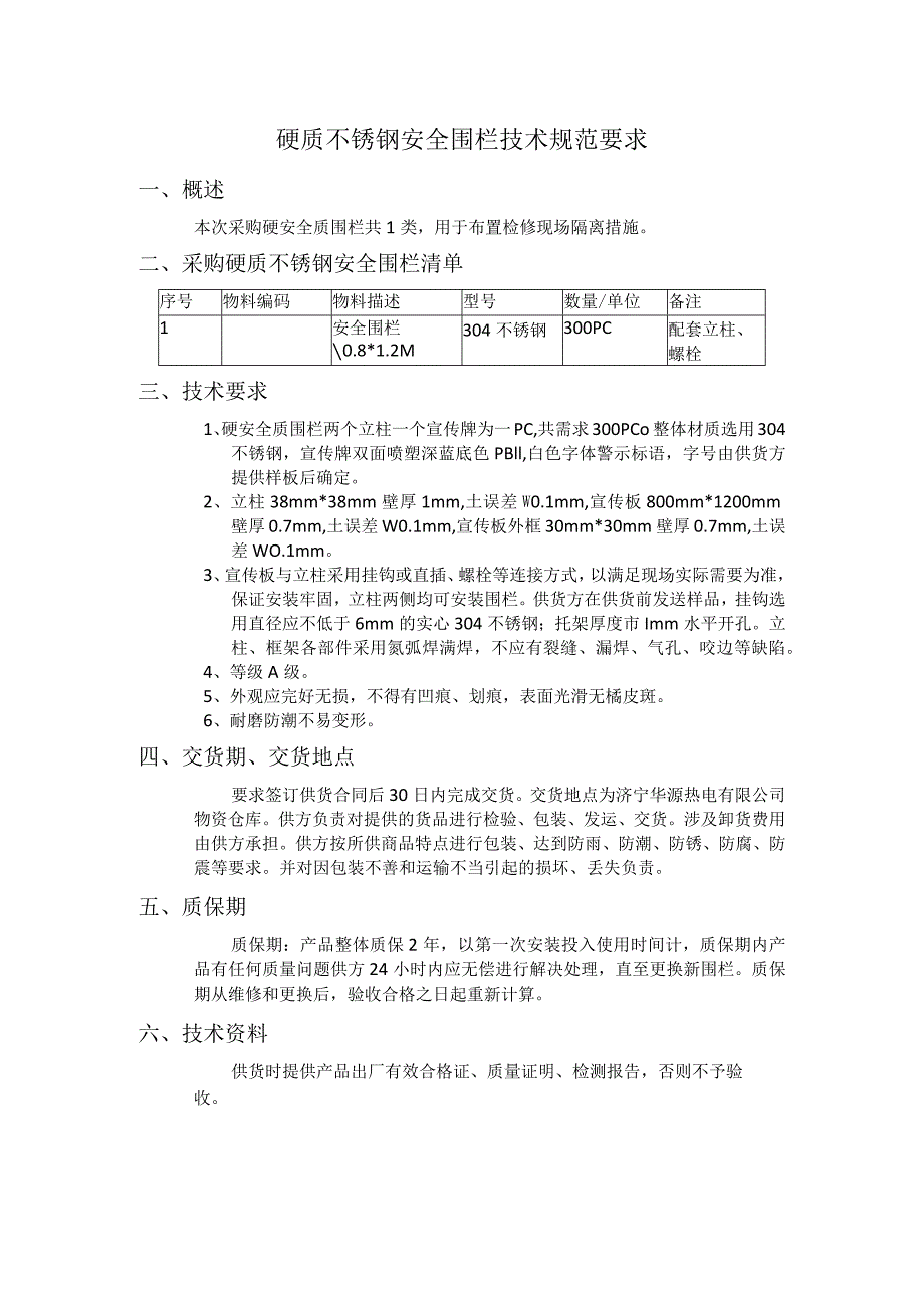 硬质不锈钢安全围栏技术规范要求.docx_第1页