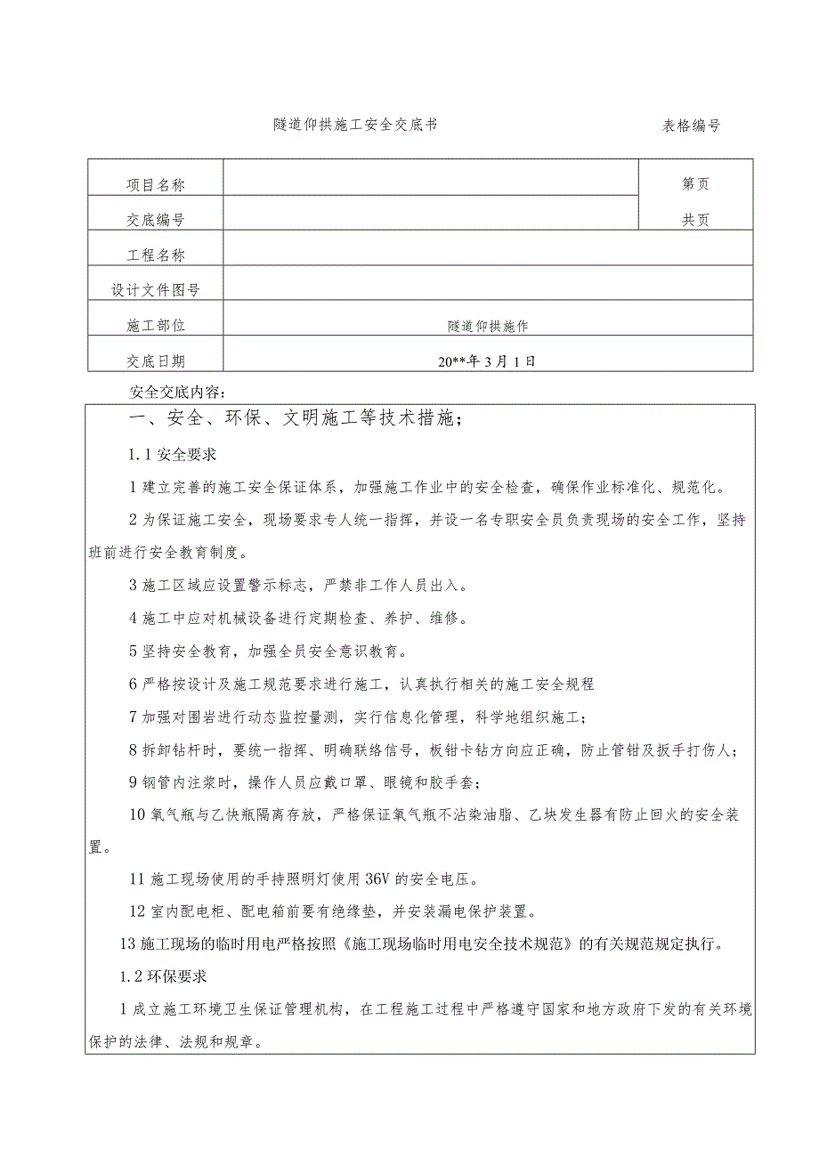 隧道仰拱施工安全技术交底.docx_第1页