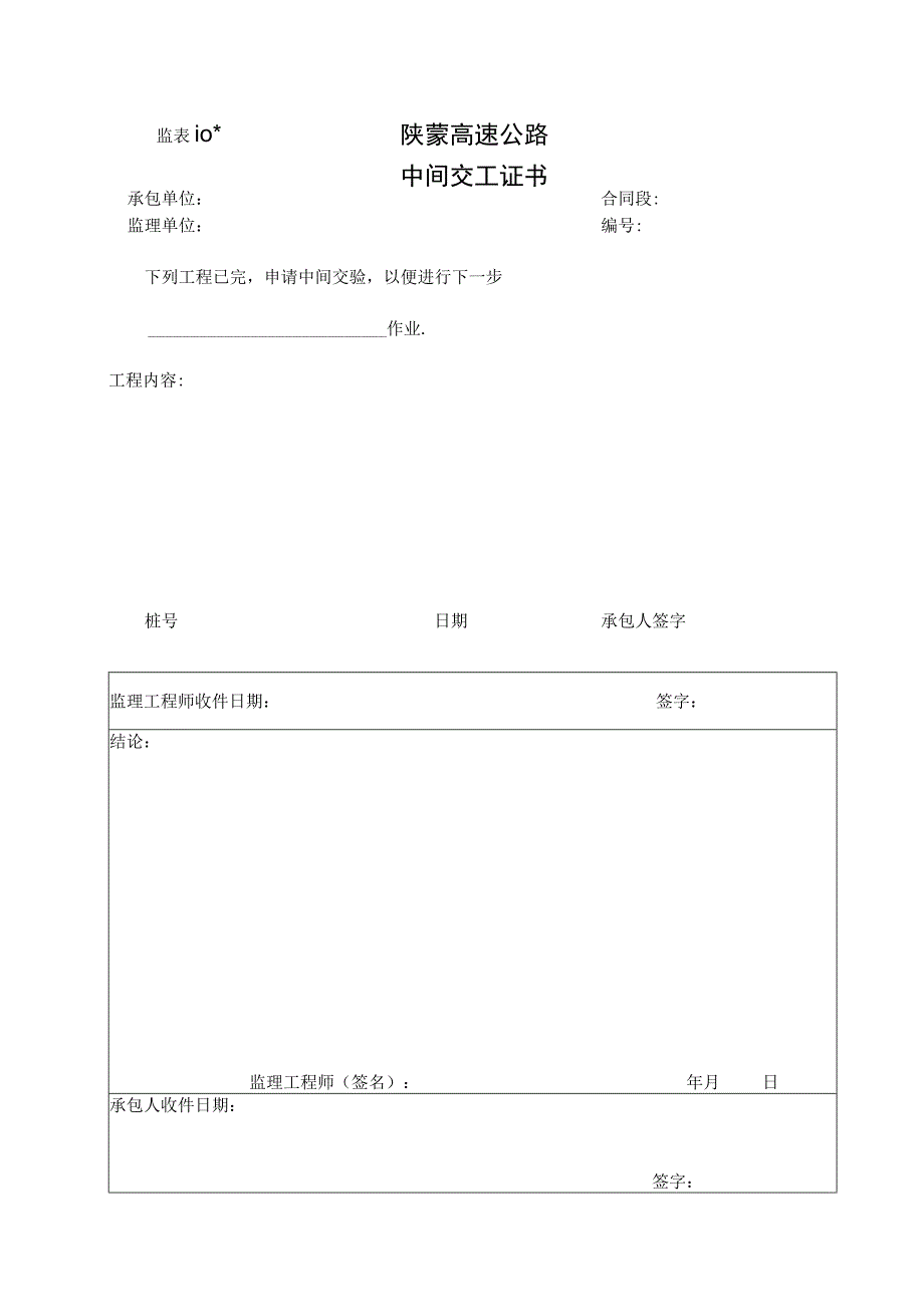 监表10 中间交工证书工程文档范本.docx_第1页