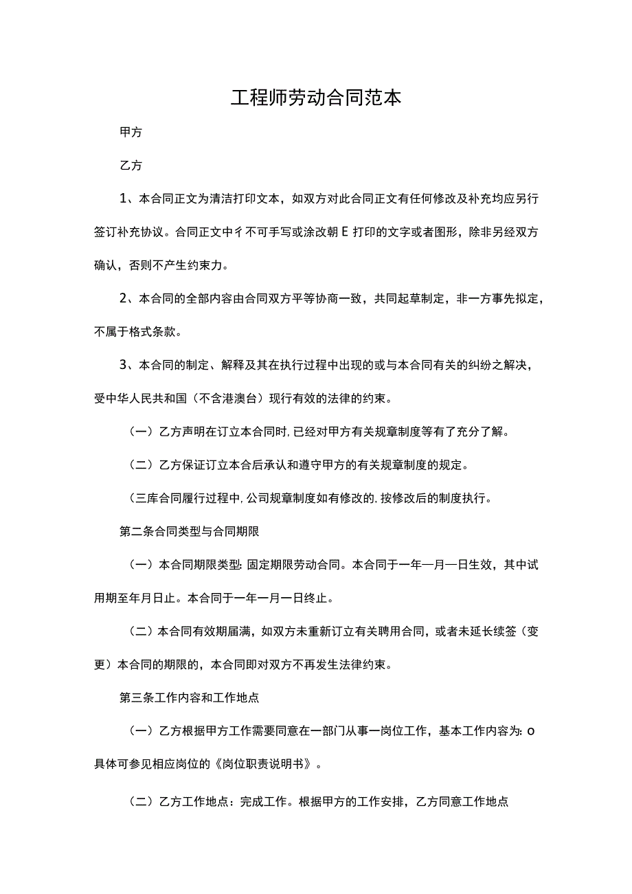 工程师劳动合同范本.docx_第1页