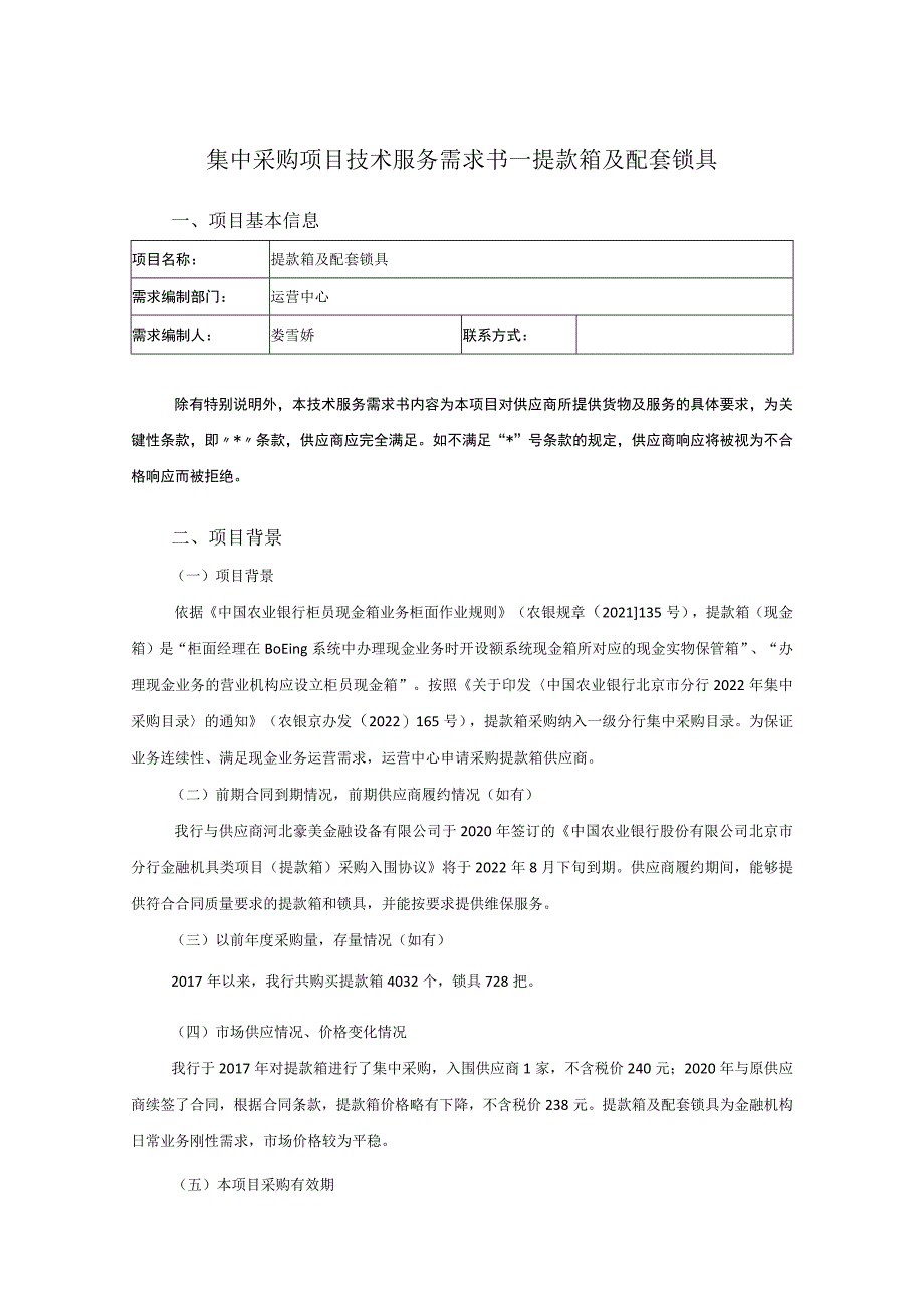 集中采购项目技术服务需求书-提款箱及配套锁具.docx_第1页