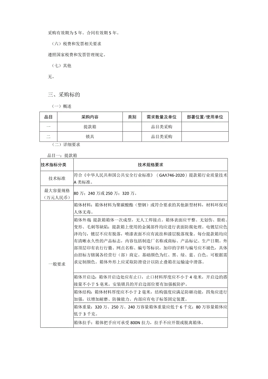 集中采购项目技术服务需求书-提款箱及配套锁具.docx_第2页