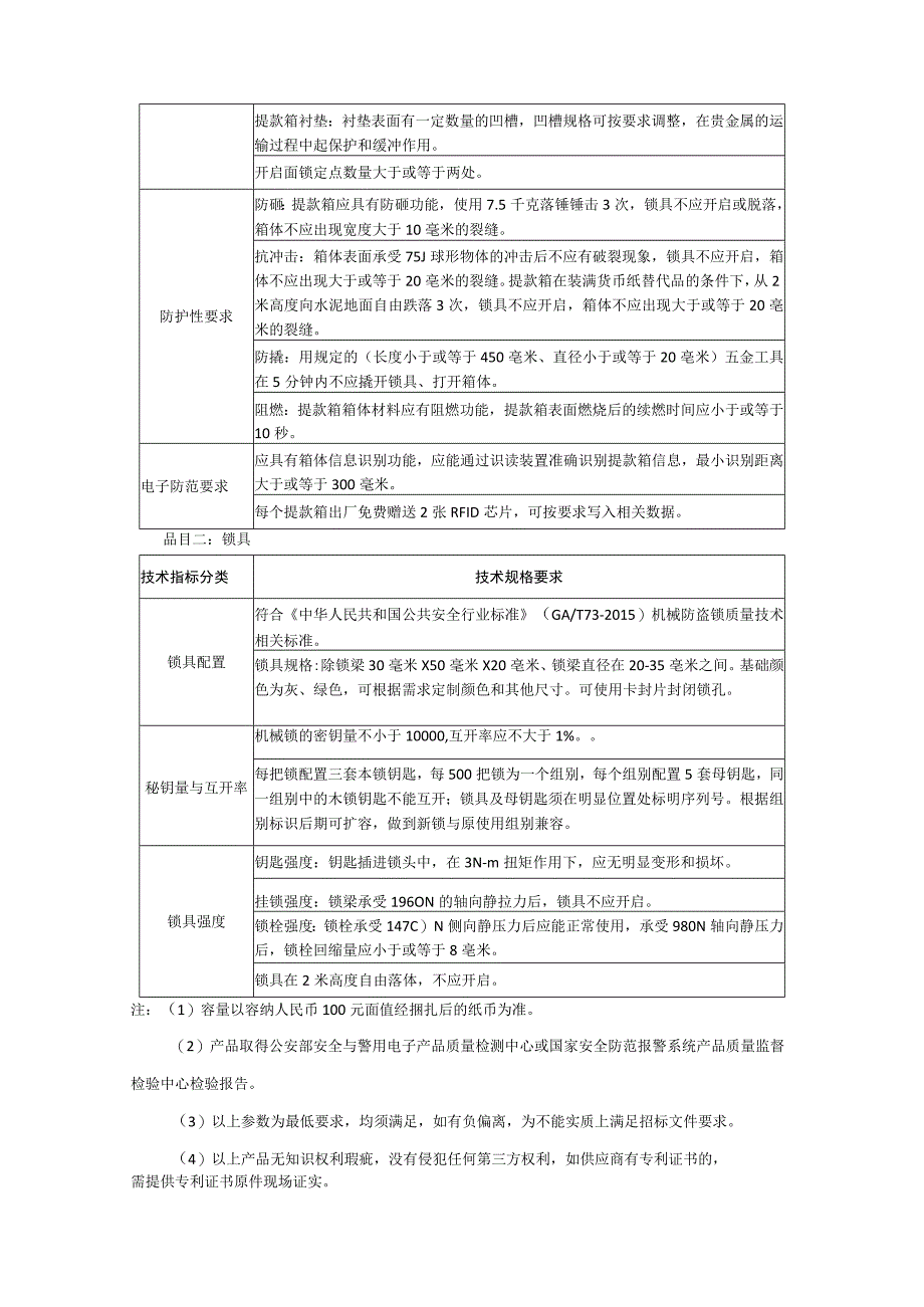 集中采购项目技术服务需求书-提款箱及配套锁具.docx_第3页