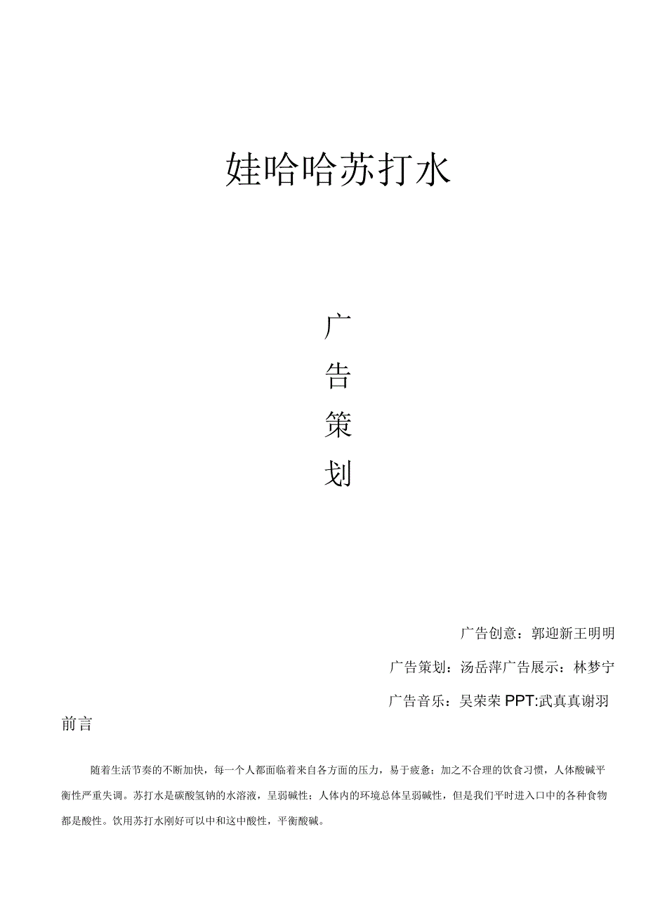 哇哈哈苏打水广告策划.docx_第1页