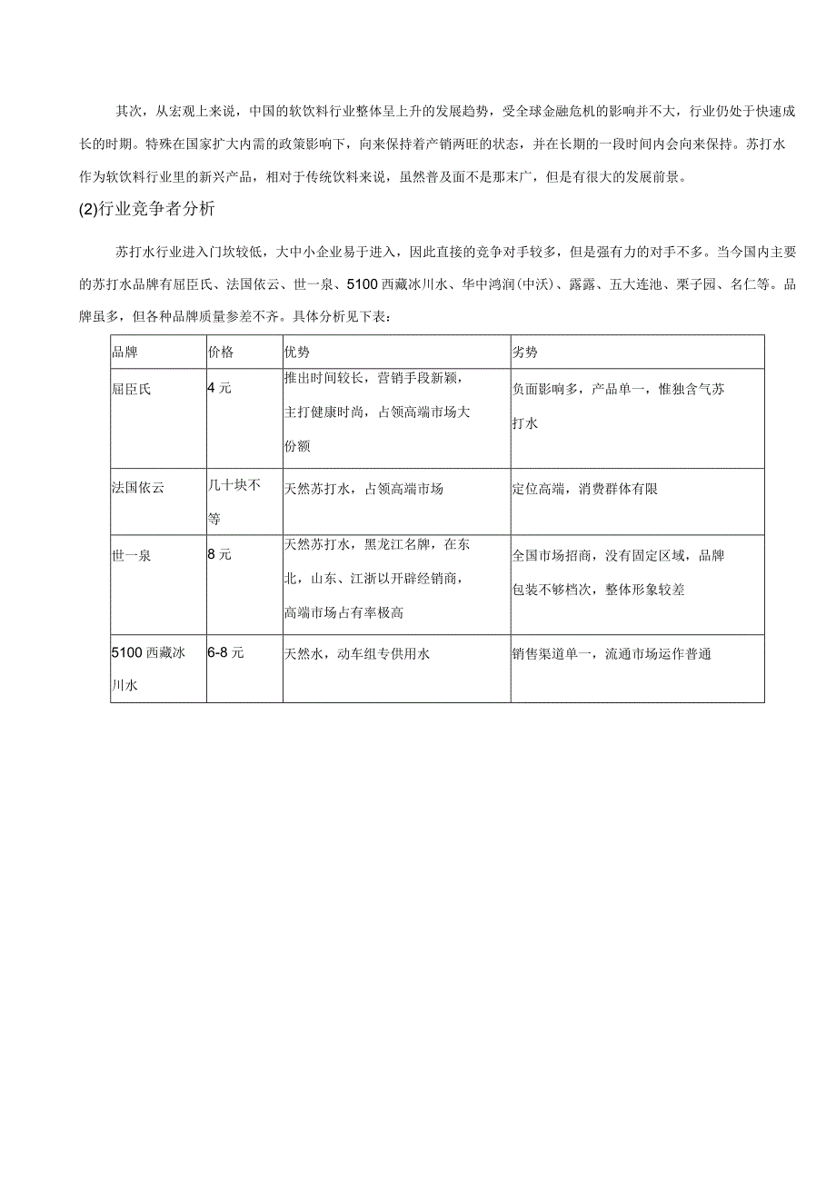 哇哈哈苏打水广告策划.docx_第3页