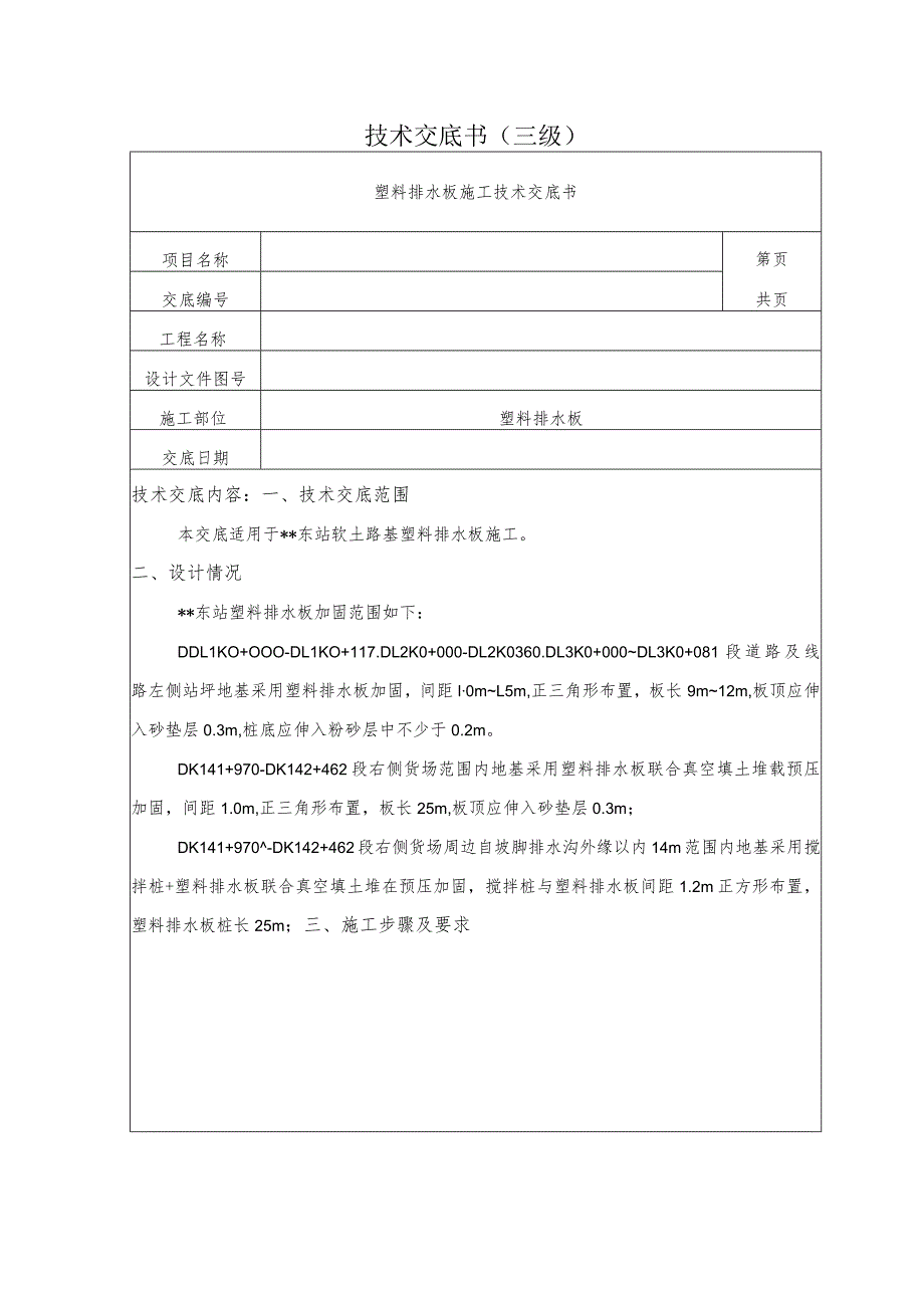 塑料排水板施工技术交底.docx_第1页