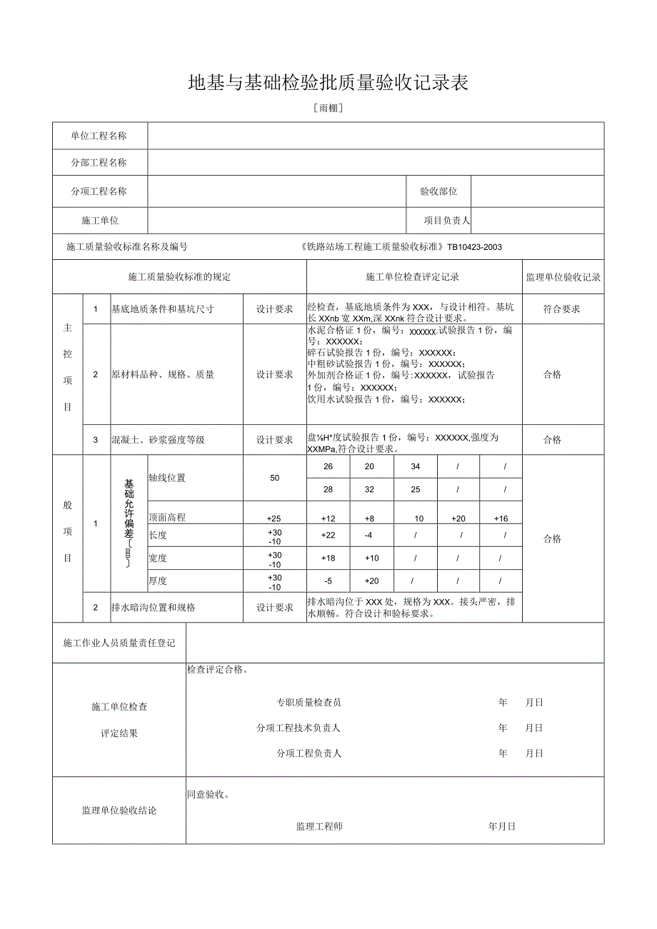 [雨棚]地基与基础检验批质量验收记录表.docx_第1页