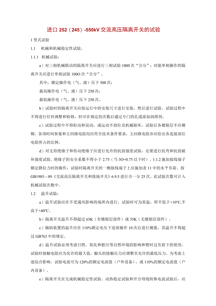 进口252(245)～550kV交流高压隔离开关的试验.docx_第1页