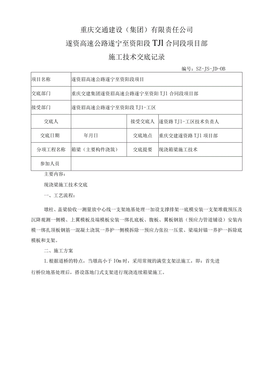 2023年整理-施工技术交底现浇箱梁桥施工.docx_第1页