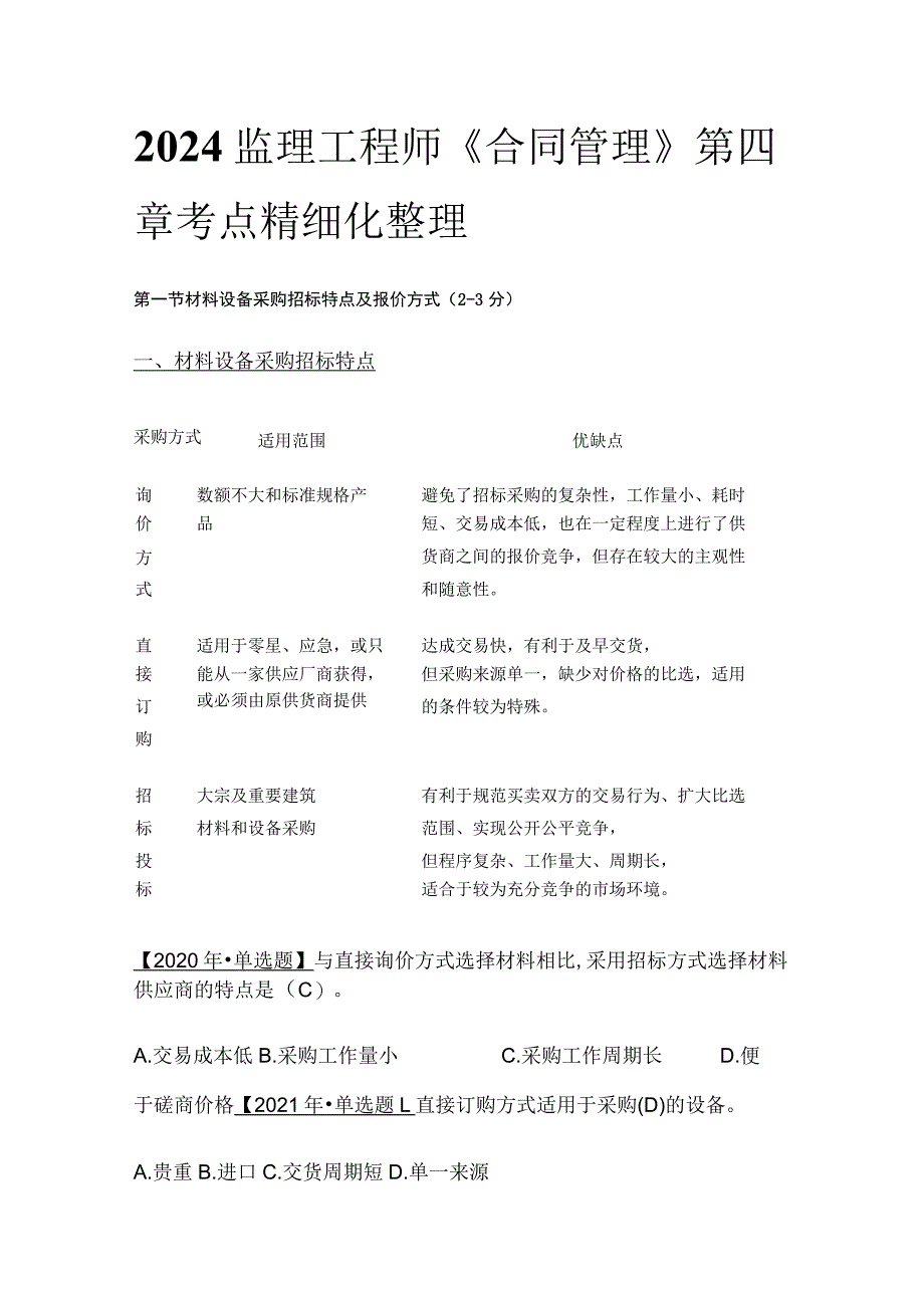 2024监理工程师《合同管理》第四章考点精细化整理.docx_第1页