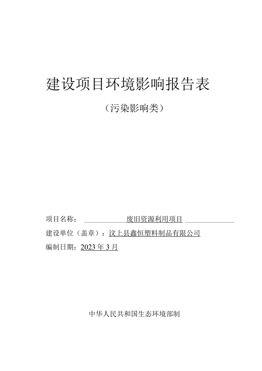 废旧资源利用项目环境影响报告表.docx_第1页