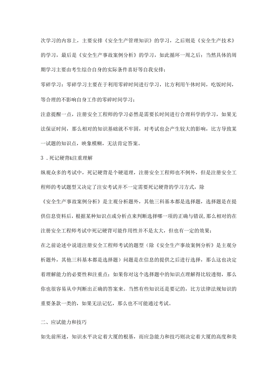 注册安全工程师考试技巧.docx_第2页