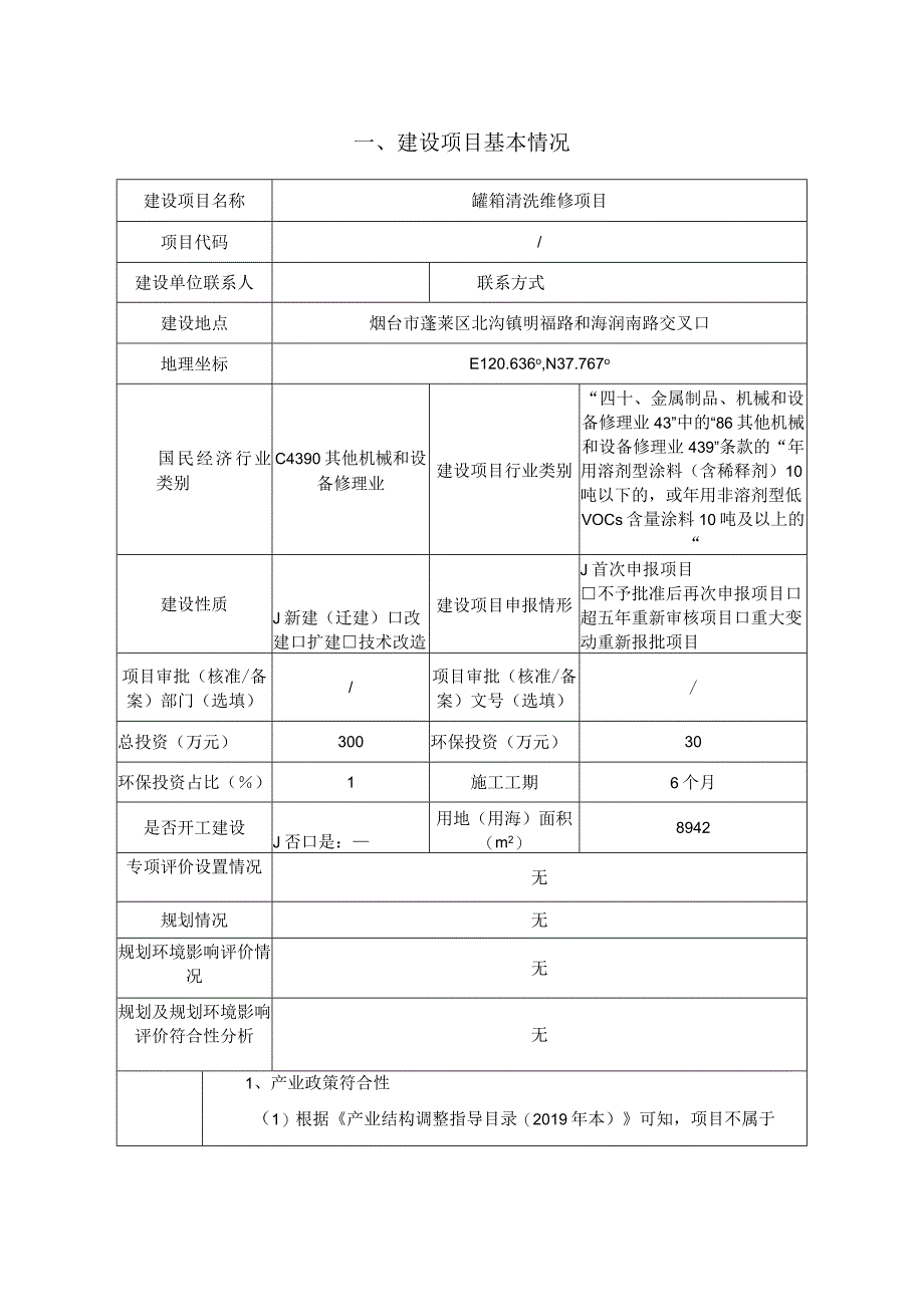 烟台盛达环境科技有限公司洗罐建设项目环境影响报告表.docx_第2页