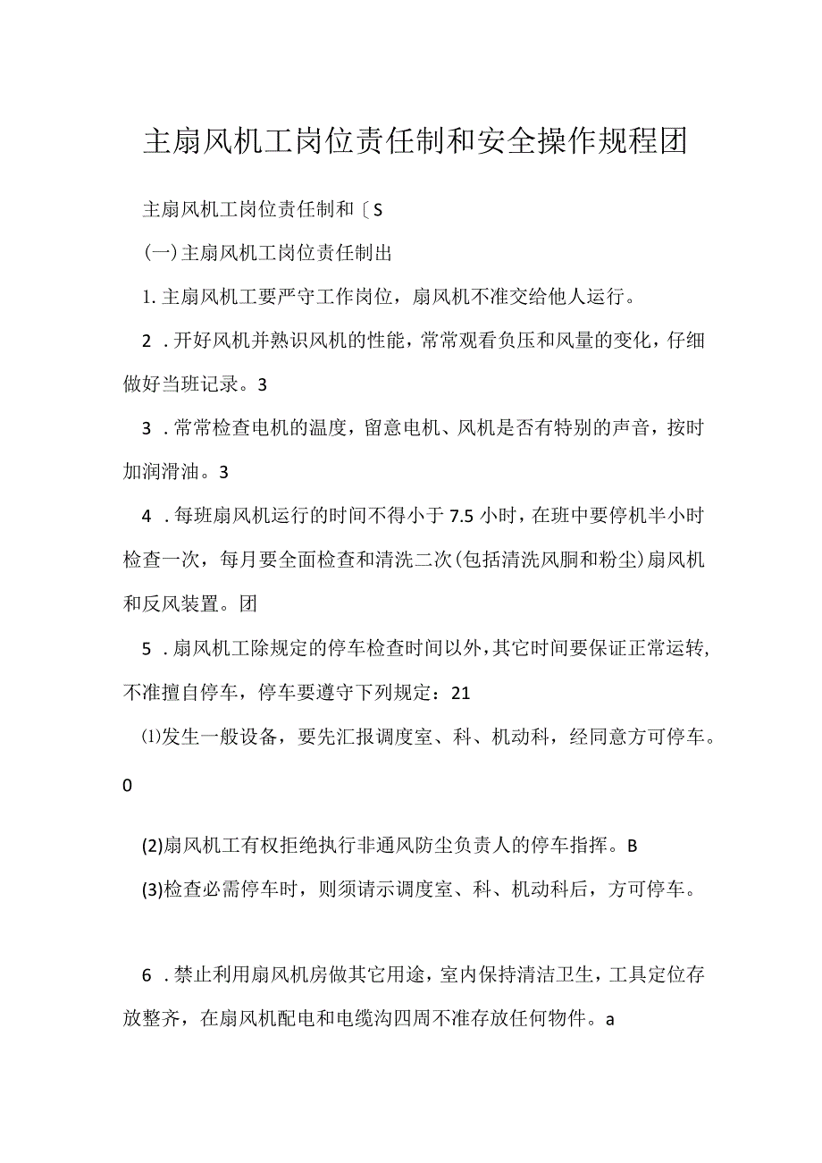 主扇风机工岗位责任制和安全操作规程.docx_第1页