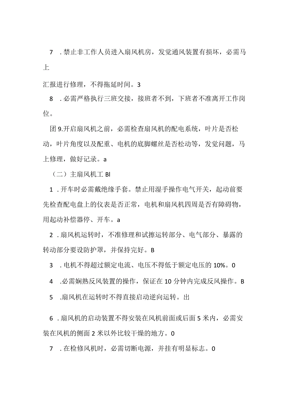 主扇风机工岗位责任制和安全操作规程.docx_第2页