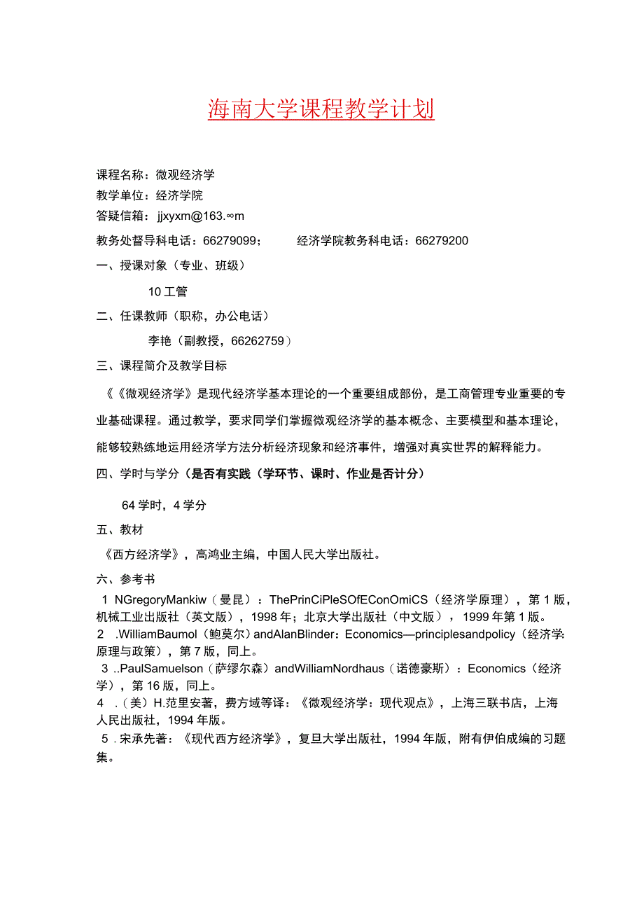 课程教学计划.docx_第1页