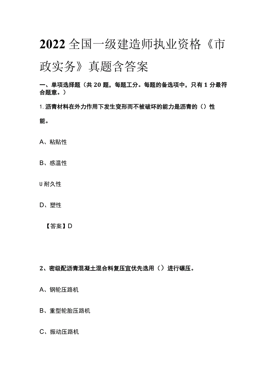 2022全国一级建造师执业资格《市政实务》真题含答案(全).docx_第1页