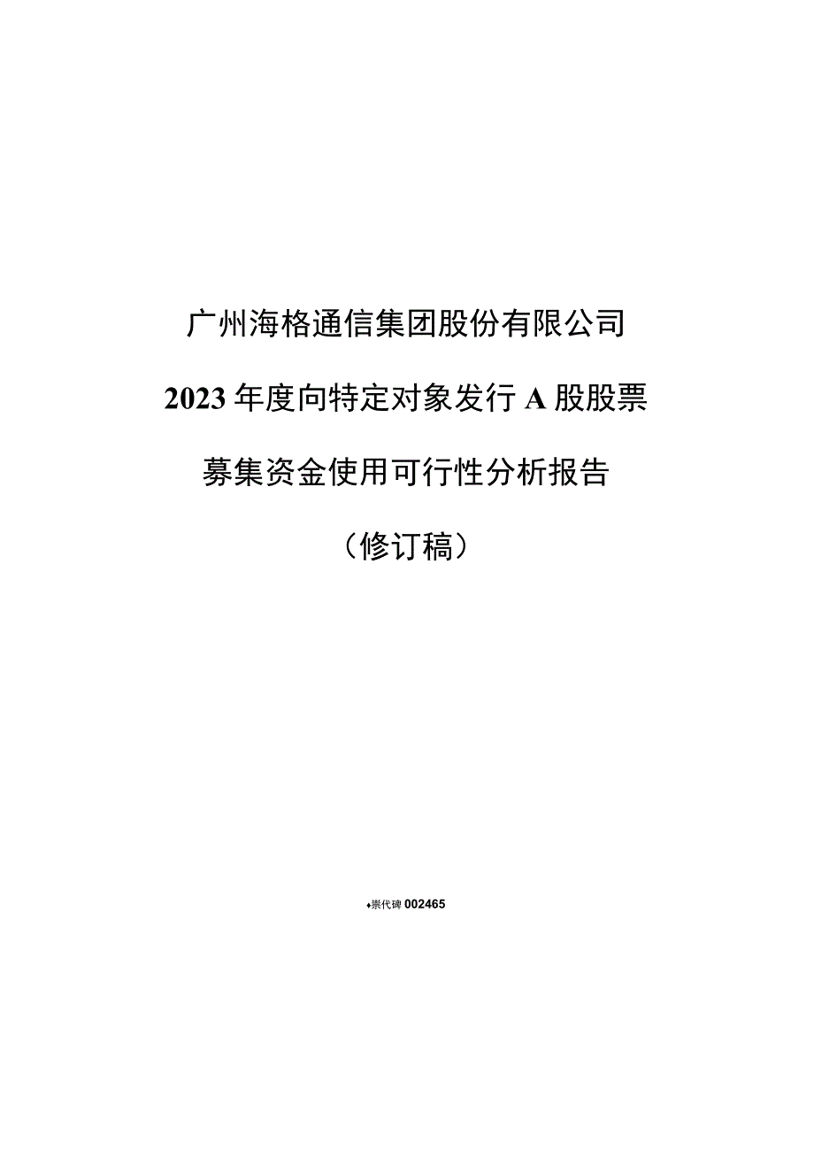 海格通信：2023年度向特定对象发行A股股票募集资金使用可行性分析报告（修订稿）.docx_第1页