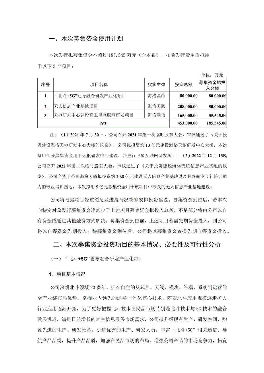 海格通信：2023年度向特定对象发行A股股票募集资金使用可行性分析报告（修订稿）.docx_第3页