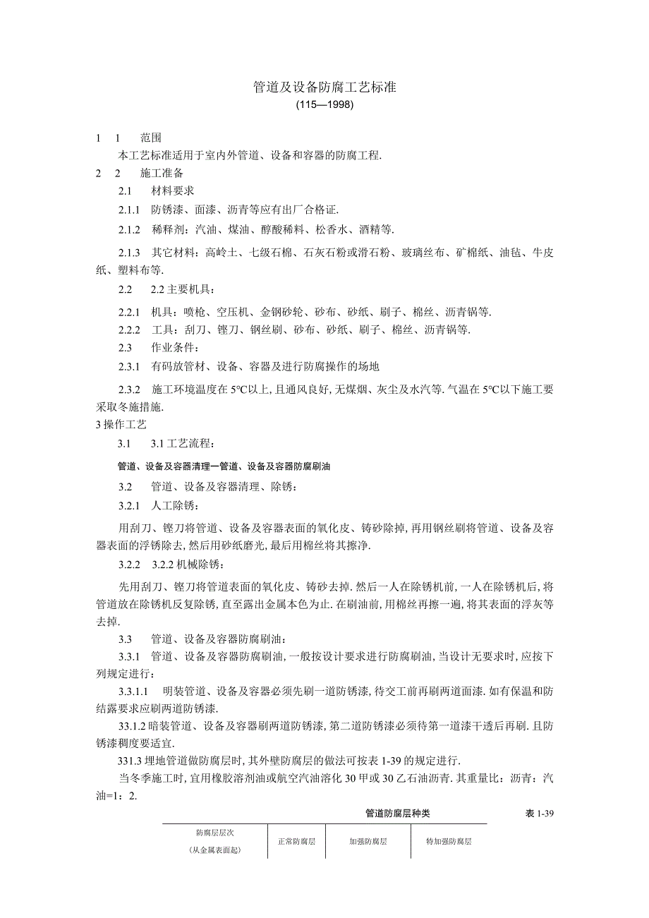 管道及设备防腐工艺标准工程文档范本.docx_第1页