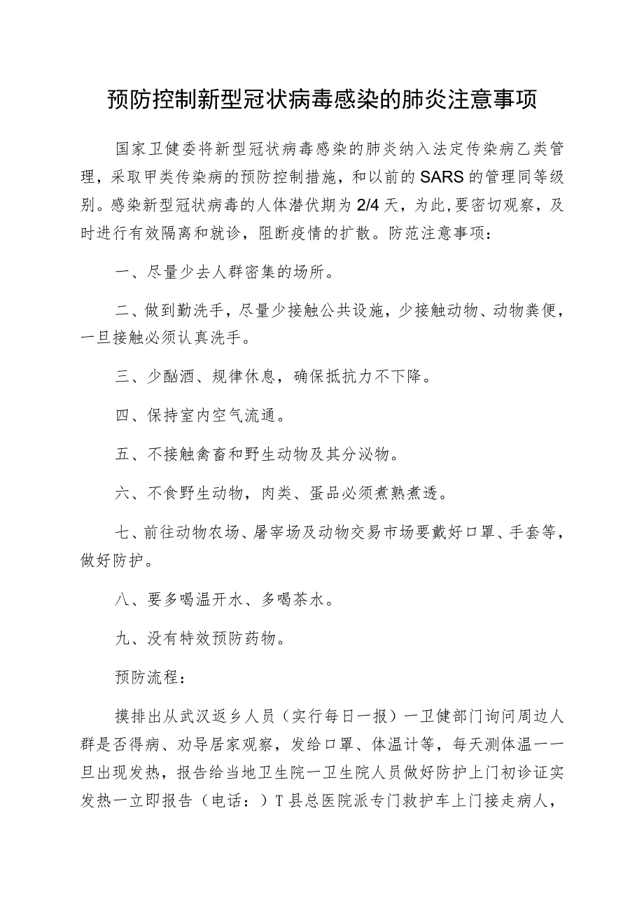 预防控制新型冠状病毒感染的肺炎注意事项.docx_第1页