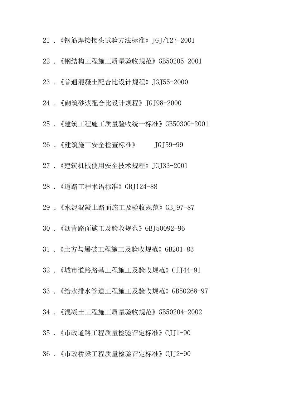 污水处理厂土建安装工程施工编制依据及原则.docx_第3页