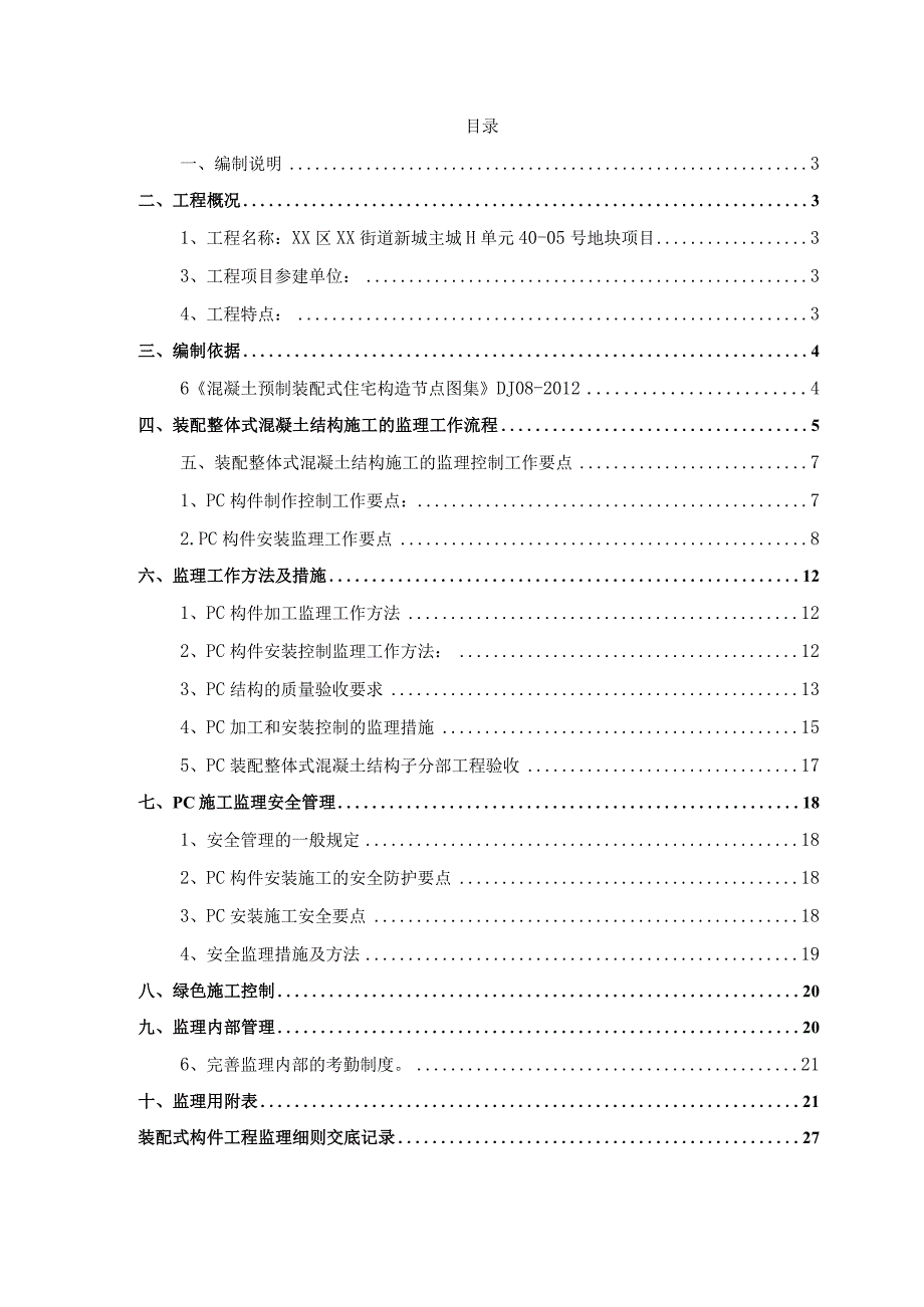 某装配式建筑工程预制构件安装监理实施细则.docx_第2页