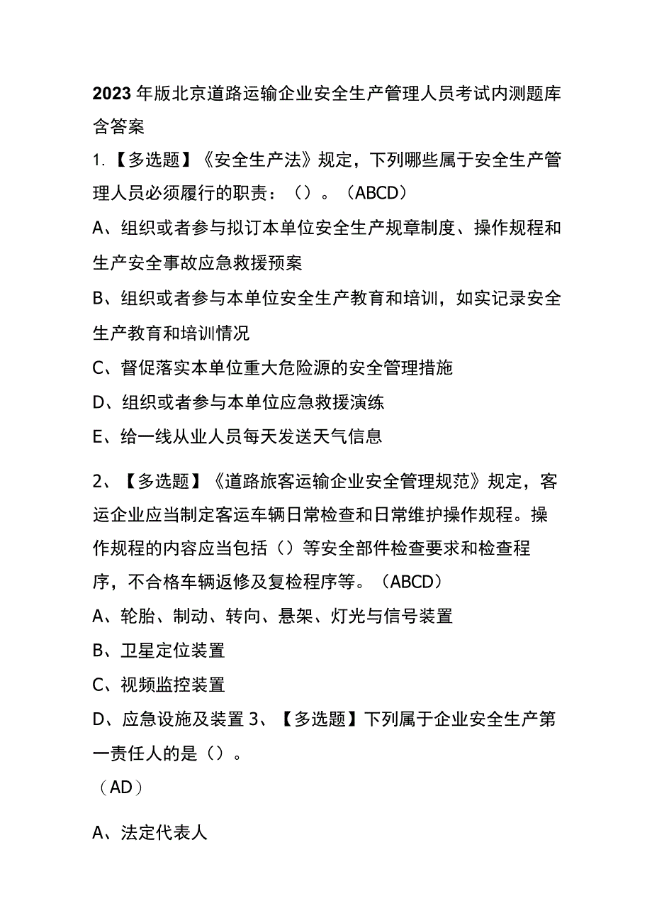 2023年版北京道路运输企业安全生产管理人员考试内测题库含答案.docx_第1页