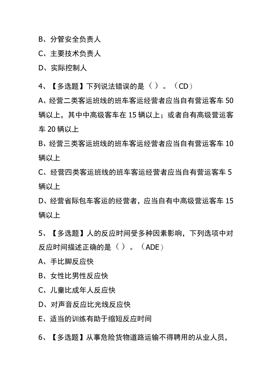 2023年版北京道路运输企业安全生产管理人员考试内测题库含答案.docx_第2页