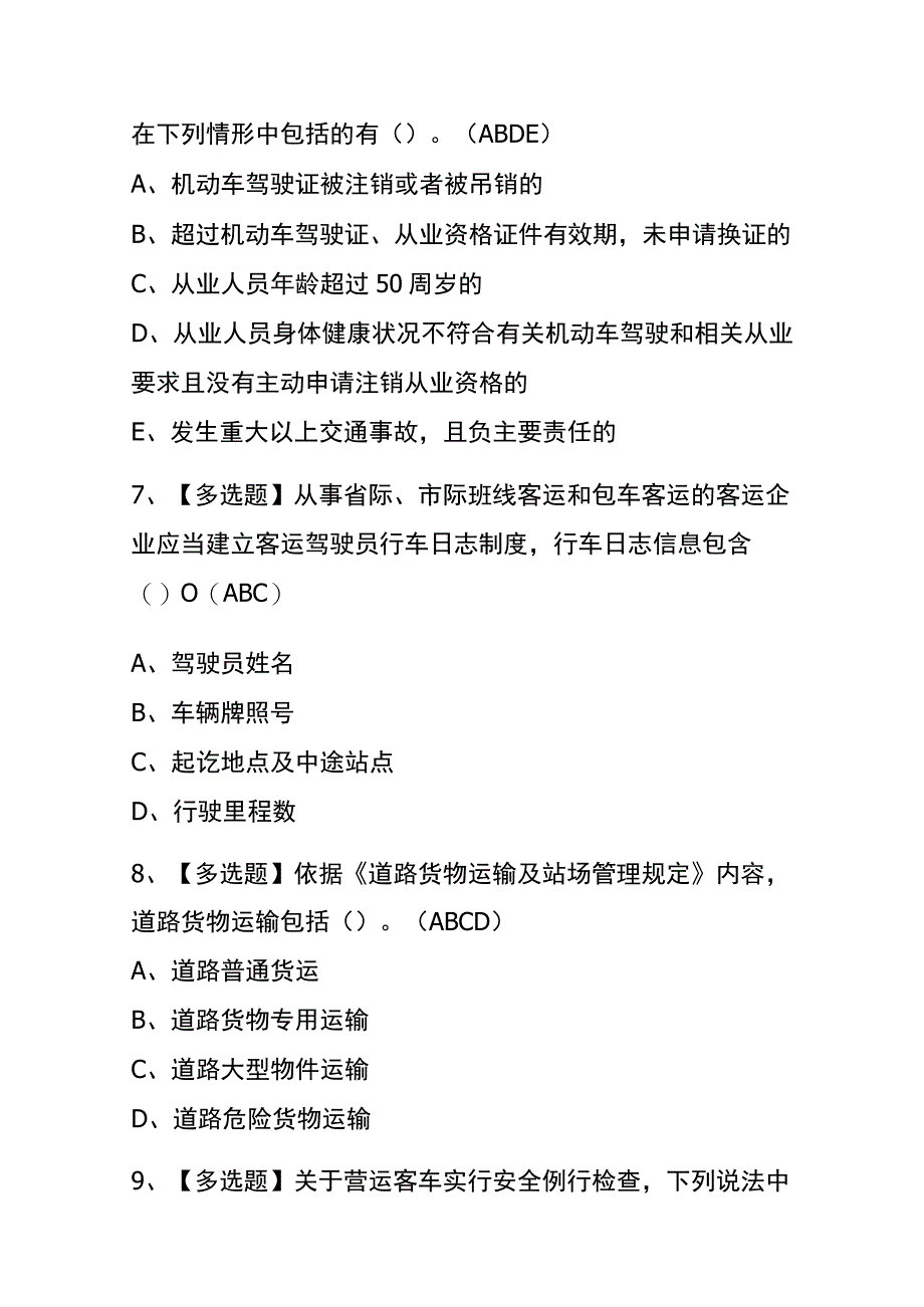 2023年版北京道路运输企业安全生产管理人员考试内测题库含答案.docx_第3页