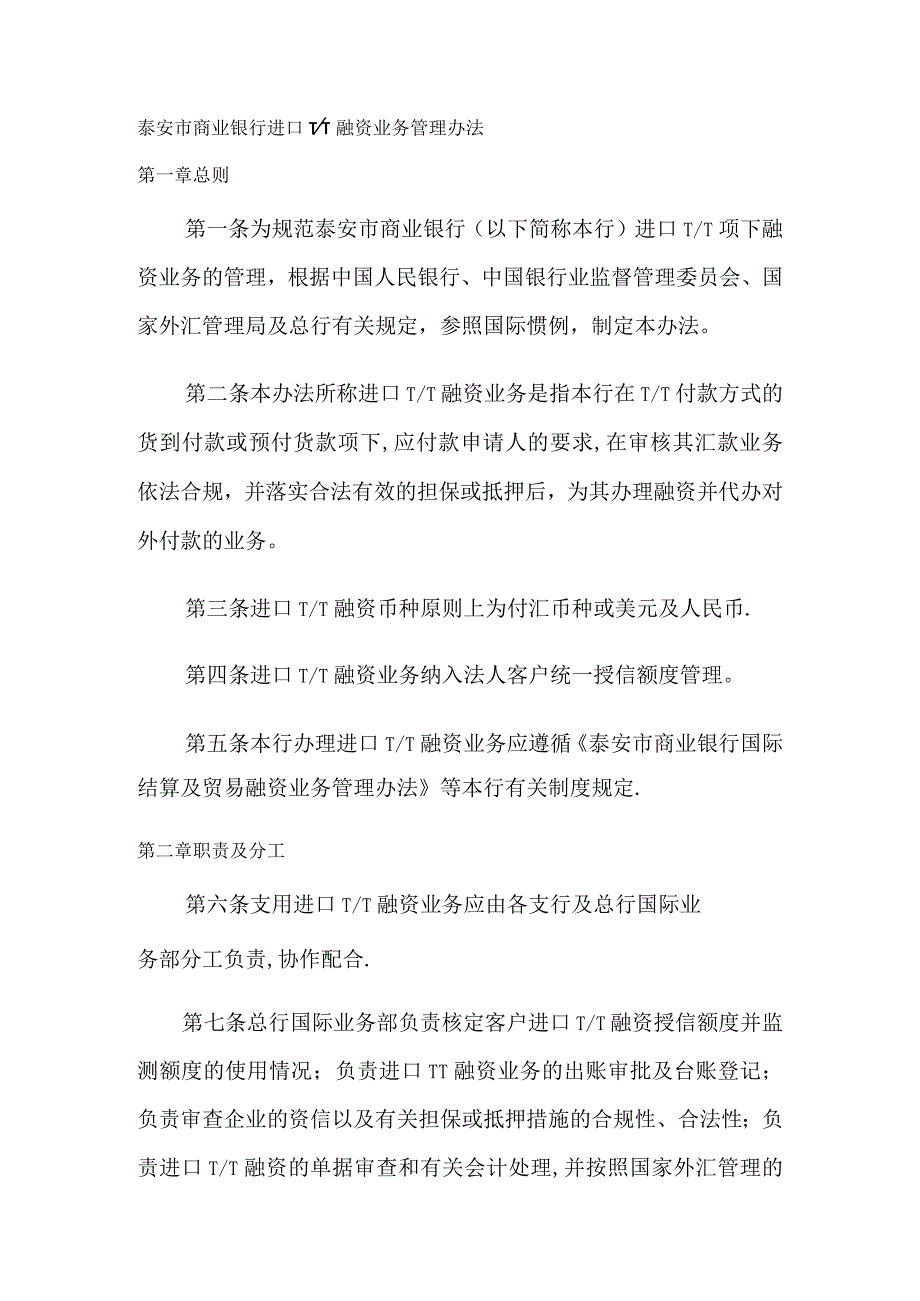 进口TT融资业务管理办法.docx_第1页