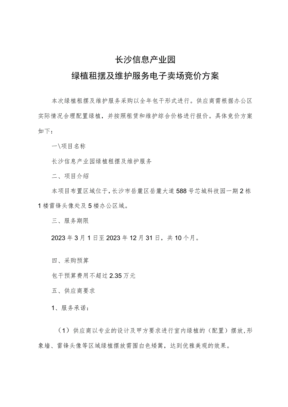 长沙信息产业园绿植租摆及维护服务电子卖场竞价方案.docx_第1页