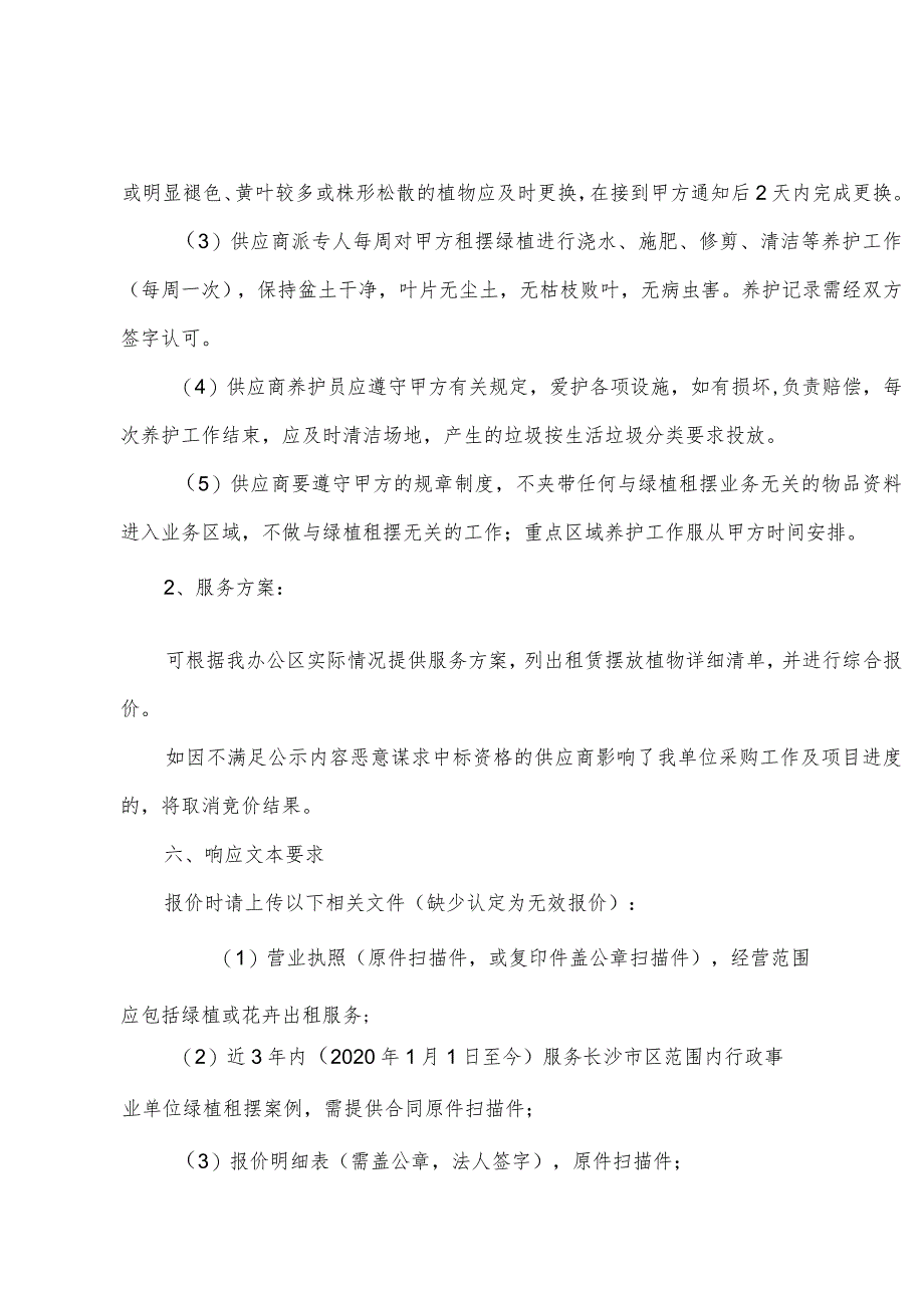 长沙信息产业园绿植租摆及维护服务电子卖场竞价方案.docx_第3页