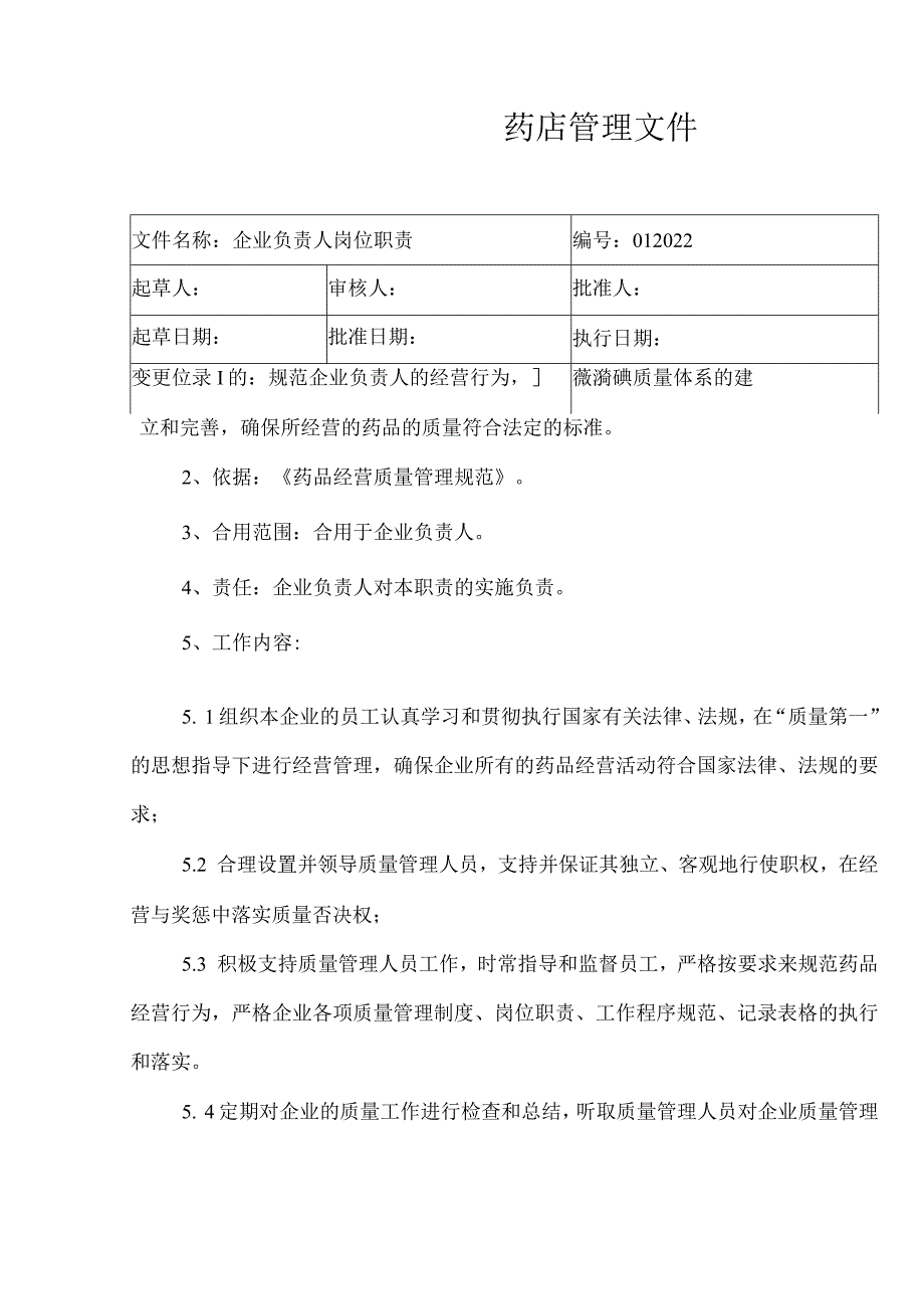 药店员工岗位职责.docx_第1页