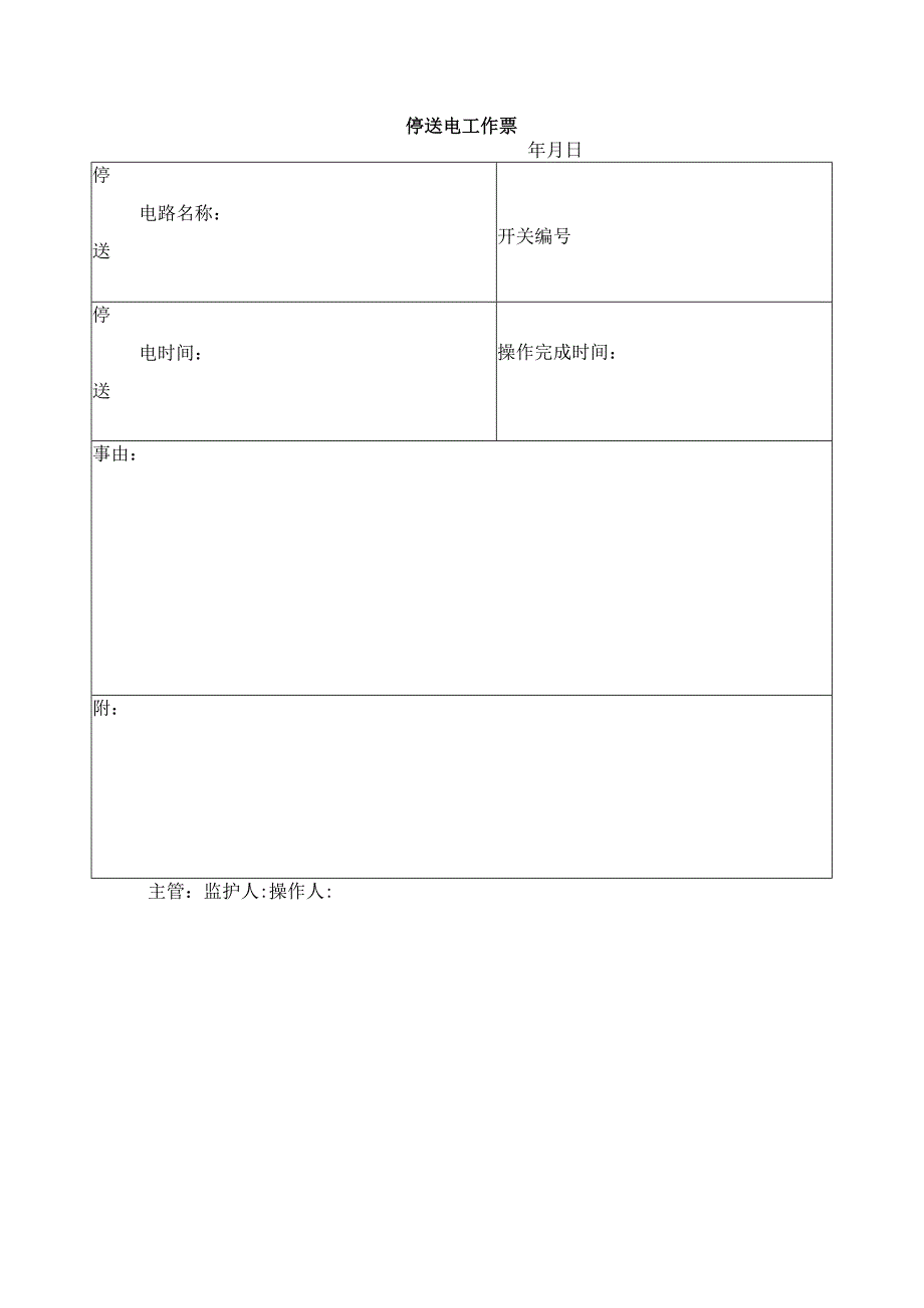 停送电工作票.docx_第1页