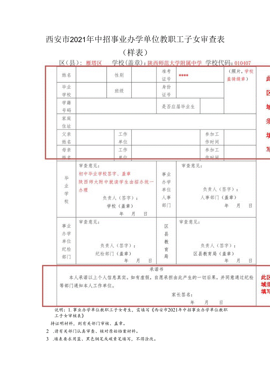 西安市2021年中招事业办学单位教职工子女审查表样表.docx_第1页