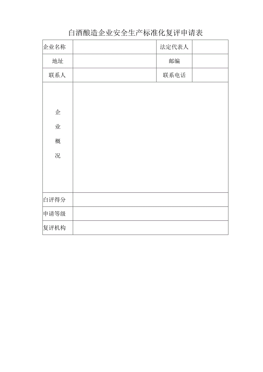 2023年整理-省白酒酿造企业安全生产标准化.docx_第3页