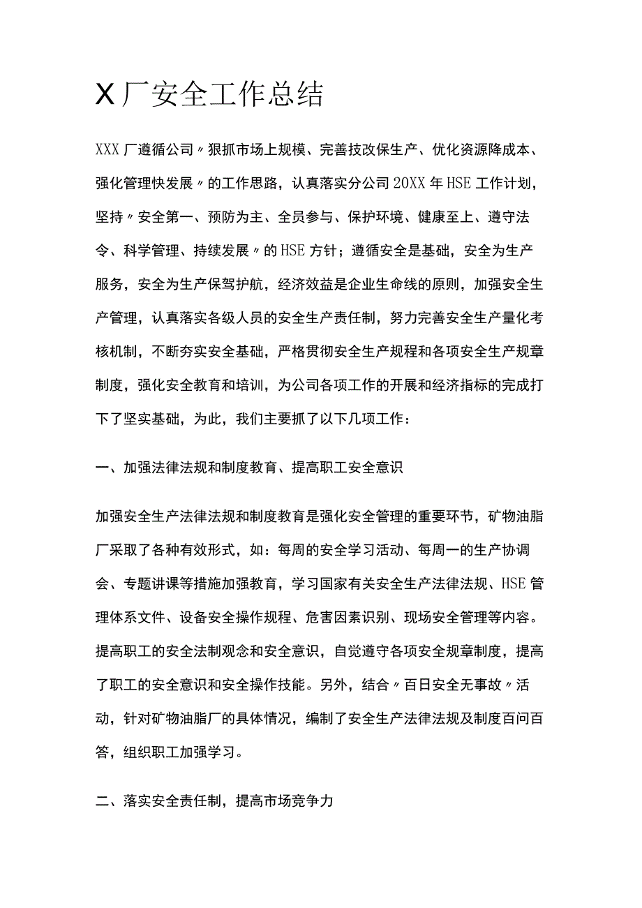 X厂安全工作总结(全).docx_第1页