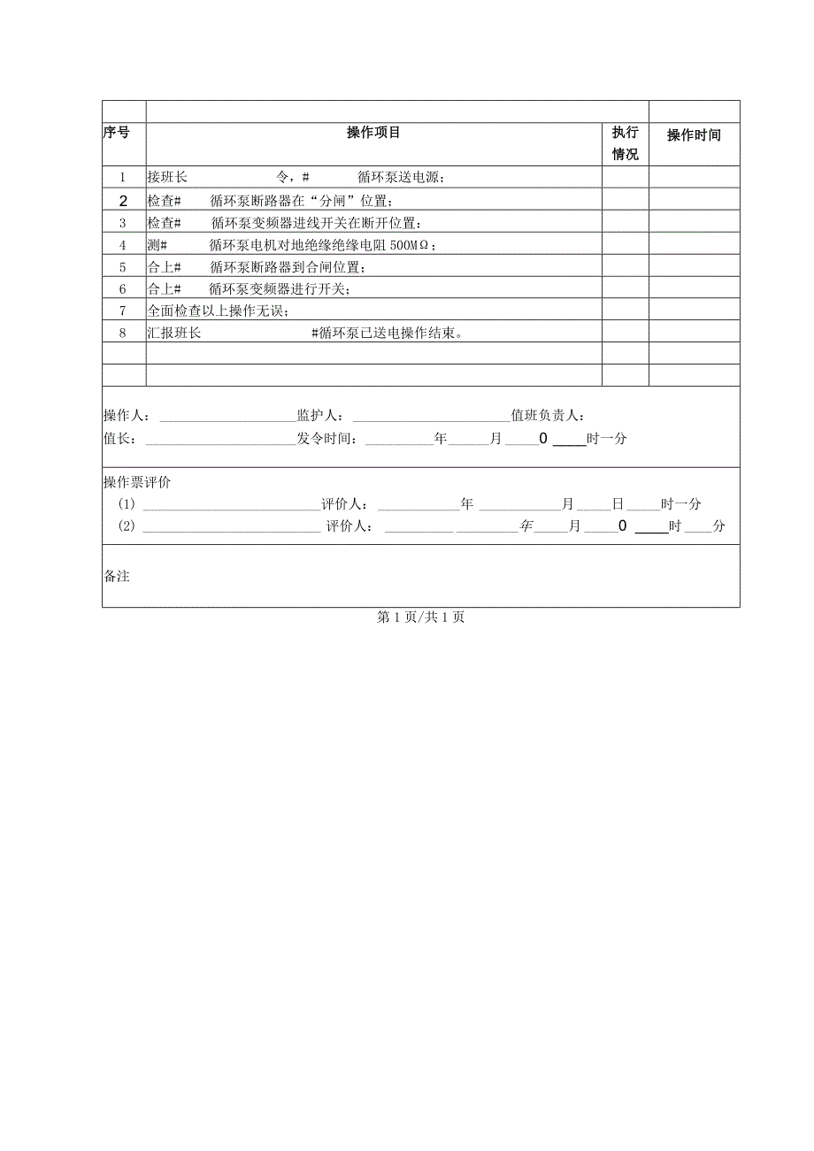 循环泵送电（操作票）.docx_第2页