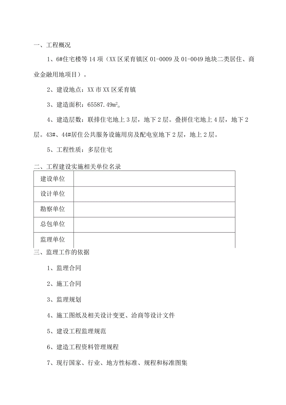 质量缺陷防治监理实施细则.docx_第2页