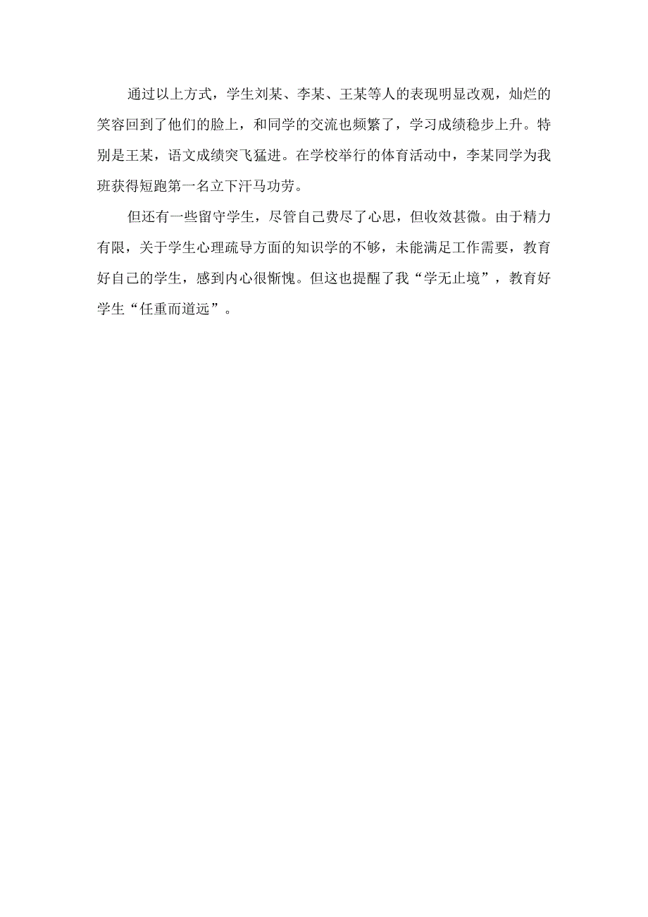 （某某学校）“多爱并举”教育管理“留守学生”的反思总结.docx_第3页